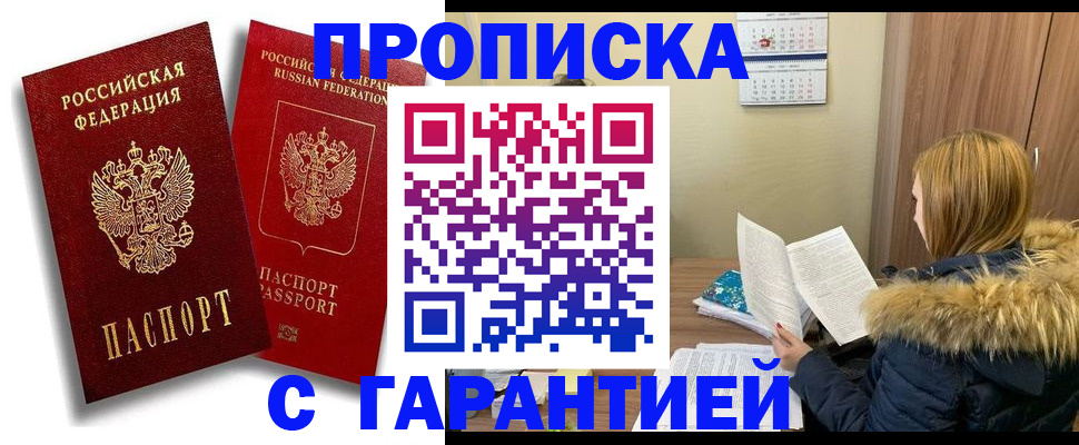 прописка гарантия в Партизанске